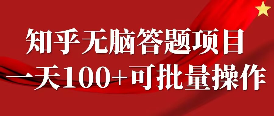 知乎答题项目，日入100+，时间自由，可批量操作【揭秘】-创客聚集地