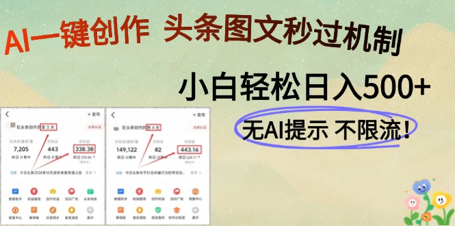 AI黑科技一键创作，头条图文轻松日入500+-创客聚集地