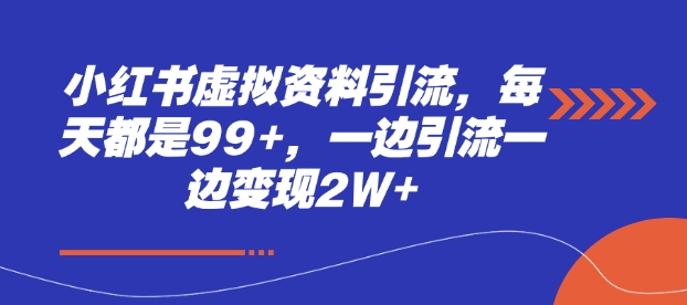 小红书虚拟资料引流，每天都是99+，一边引流一边变现2W+-创客聚集地