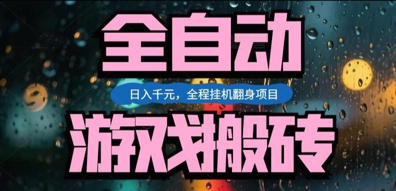 热门游戏搬砖翻身项目，日入1k+，操作简单，上手快全自动无需人工干预【揭秘】-创客聚集地