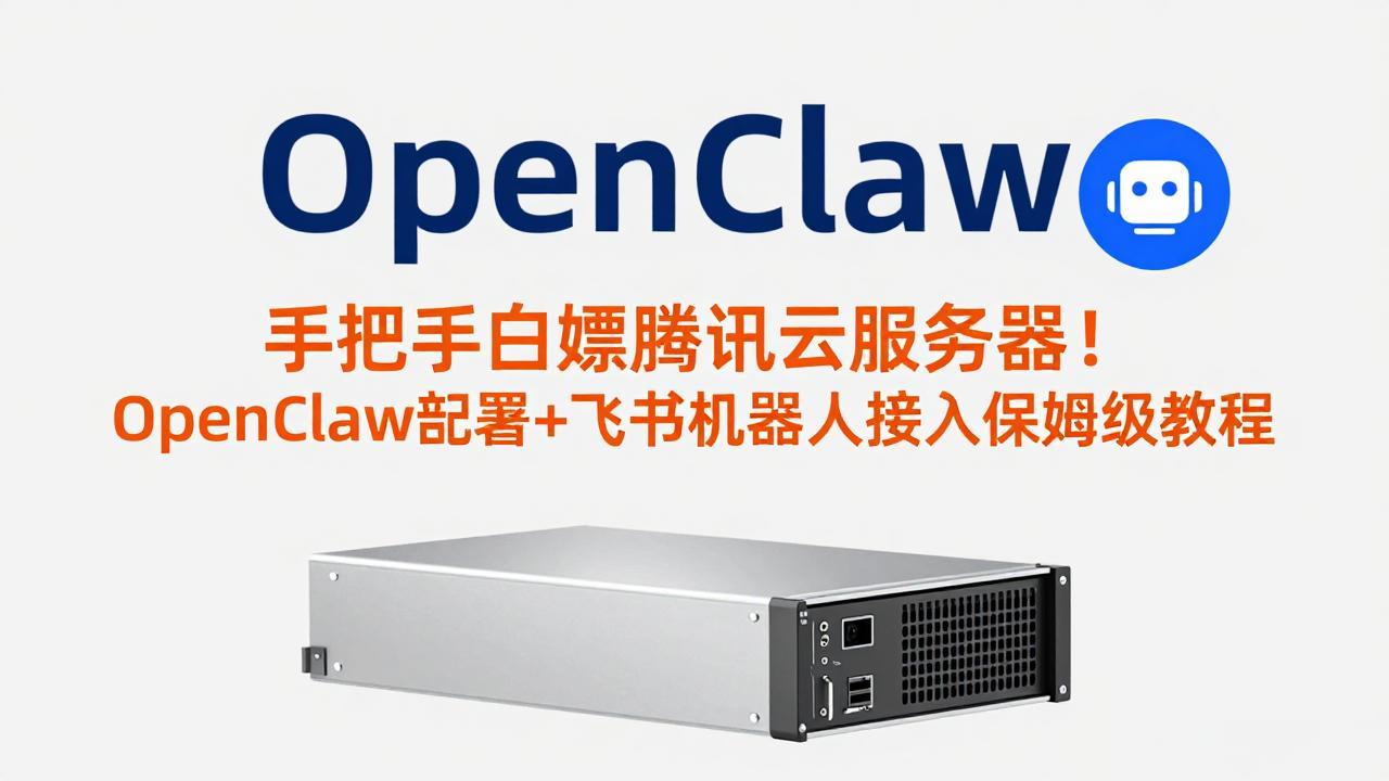 手把手白嫖腾讯云服务器！OpenClaw部署+飞书机器人接入保姆级教程-创客聚集地