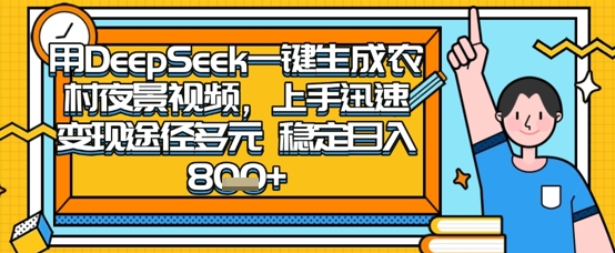 2025怀旧热门赛道，用DeepSeek制作夜晚农村视频，一部手机，操作简单，变现多元，稳定日入数张-创客聚集地