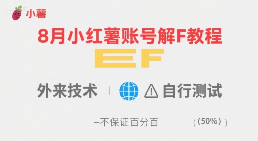 8月小红薯账号解封教程，外来技术，自行测试，不保证百分百-创客聚集地