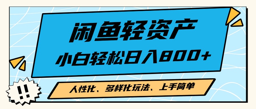 闲鱼轻资产，人性化、多样化玩法， 小白轻松上手，学会轻松日入2000+-创客聚集地