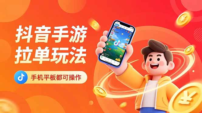 抖音手游拉单玩法，手机平板都可以操作，一天十分钟也可以收入上k！-创客聚集地