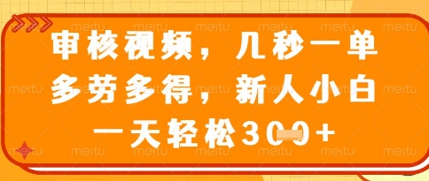 视频审核员，几秒一单，不限时间，不限地点，多做多得，新人小白一天轻松几张+【揭秘】-创客聚集地