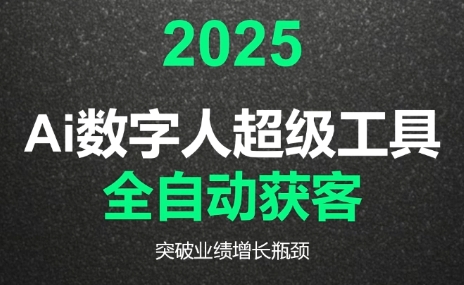 2025Ai数字人工具自动获客-创客聚集地