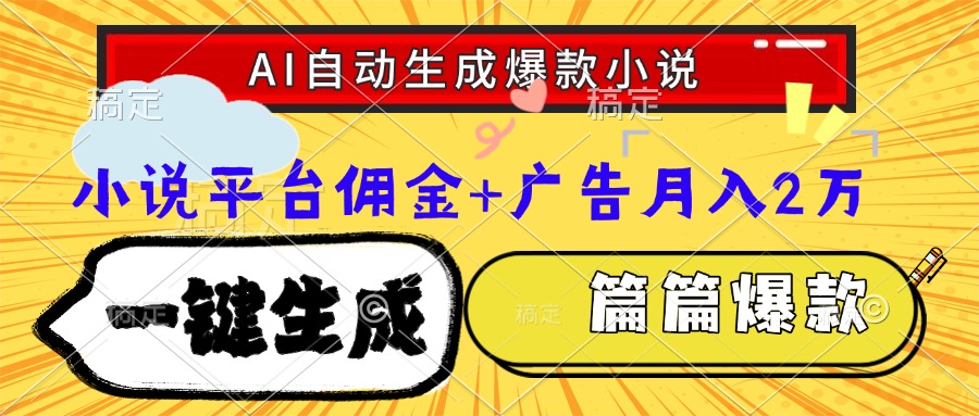 Ai自动生成网文爆款小说，一件生成小说大纲、故事情节，每篇都是爆款，...-创客聚集地