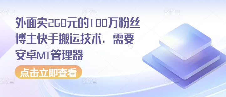 外面卖268元的180万粉丝博主快手搬运技术，需要安卓MT管理器-创客聚集地