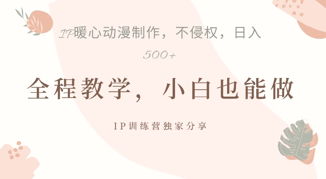 借助IP动画制作，暴力起号，日入5张【揭秘】-创客聚集地