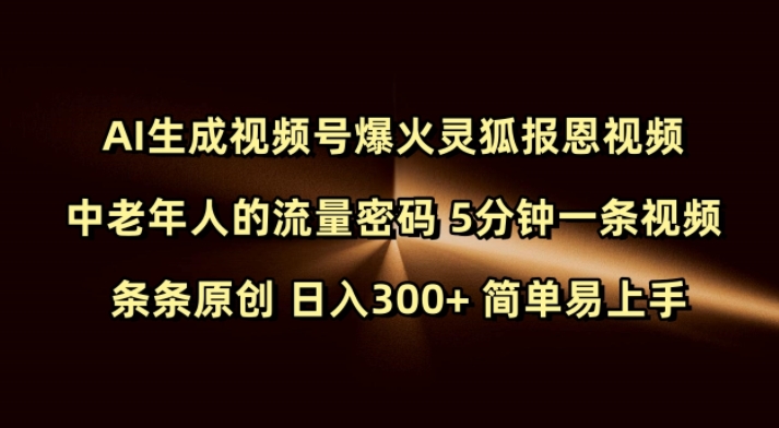 Ai生成视频号爆火灵狐报恩视频 中老年人的流量密码 5分钟一条视频 条条原创 日入300+ 简单易上手-创客聚集地