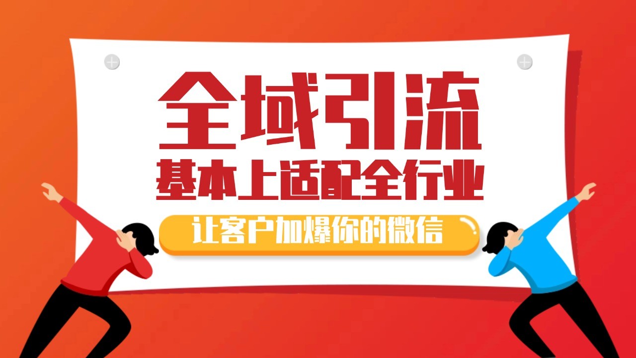 各大商业博主在使用的截流自热玩法，黑科技代替人工 日引500+精准粉-创客聚集地