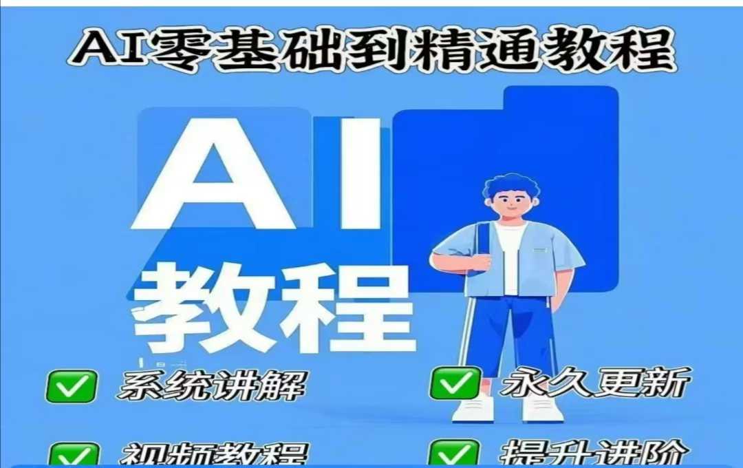 AI人工智能课程，AI零基础到精通-创客聚集地