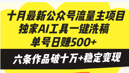 十月最新公众号流量主项目，独家AI工具一键洗稿单号日赚500+，六条作品…-创客聚集地