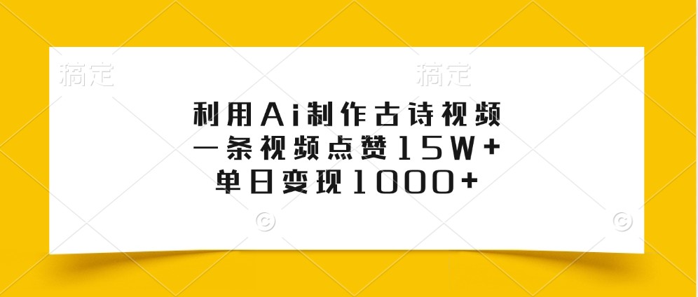 利用Ai制作古诗视频，一条视频点赞15W+，单日变现1000+-创客聚集地