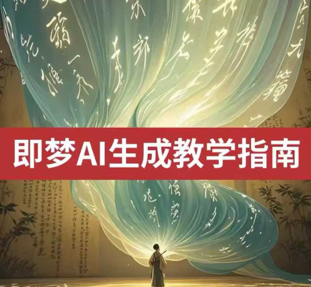 2025即梦ai生成视频教程，一学就会国内免费文字生成视频图片生成视频-创客聚集地