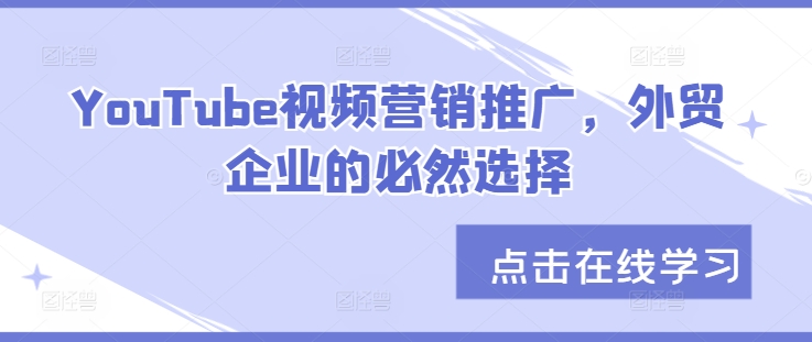 YouTube视频营销推广，外贸企业的必然选择-创客聚集地