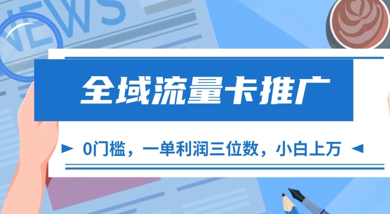 全域流量卡推广，一单利润三位数，0投入，小白轻松上万-创客聚集地