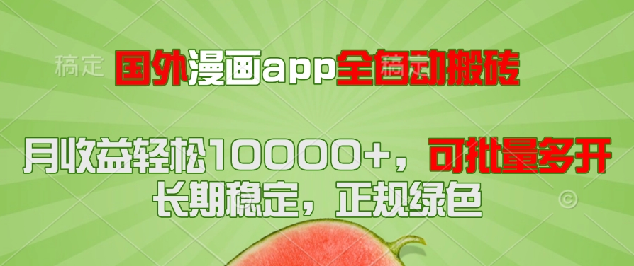 国外漫画app全自动搬砖项目，月收益轻松10000+，可批量多开！！！-创客聚集地