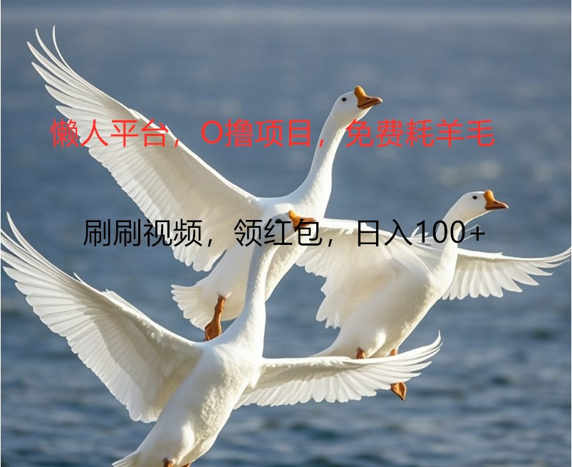 O撸懒人平台，全新手机广告不推广单机100+，刷刷就有捡钱一样， 简单无脑稳定-创客聚集地