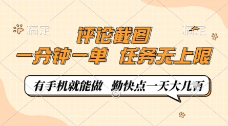 评论截图，0.5元一单，一分钟一单，有手机就能做，任务无上限，勤快点一天几张【揭秘】-创客聚集地