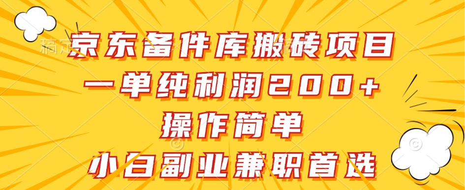 京东备件库搬砖项目，一单纯利润200+，操作简单，小白副业兼职首选-创客聚集地