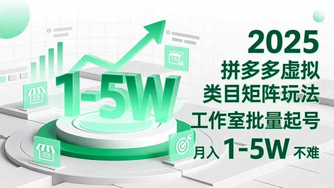 2025 拼多多虚拟类目矩阵玩法，工作室批量起号，月入 1-5W 不难-创客聚集地