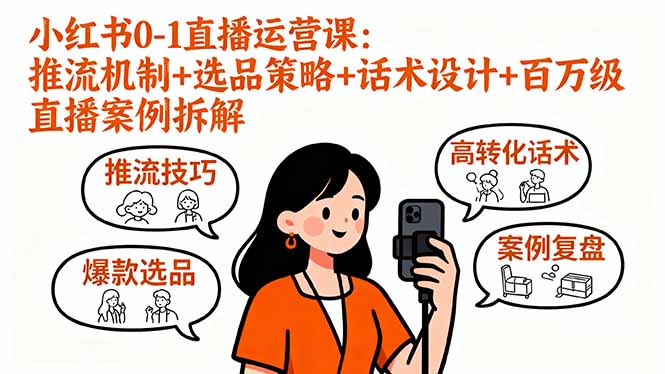 小红书0-1直播运营课：推流机制+选品策略+话术设计+百万级直播案例拆解-创客聚集地