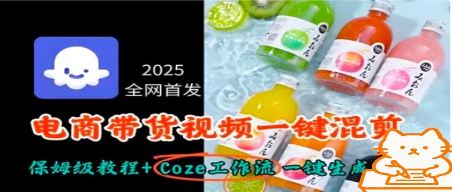 2025全网首发，电商带货视频一键混剪保姆级教程+Coze工作流一键生成-创客聚集地