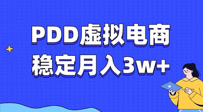 PDD虚拟电商教程，稳定月入3w+，最适合普通人的电商项目-创客聚集地