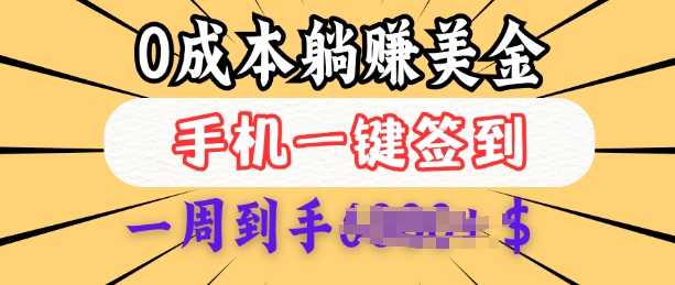 0成本白嫖美金，每天只需签到一次，三天躺Z多张，无需经验小白有手机就能做-创客聚集地