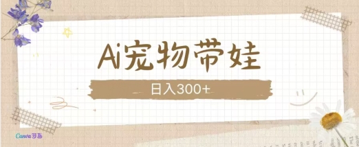 AI宠物带娃，这款视频让人爱心爆棚-创客聚集地