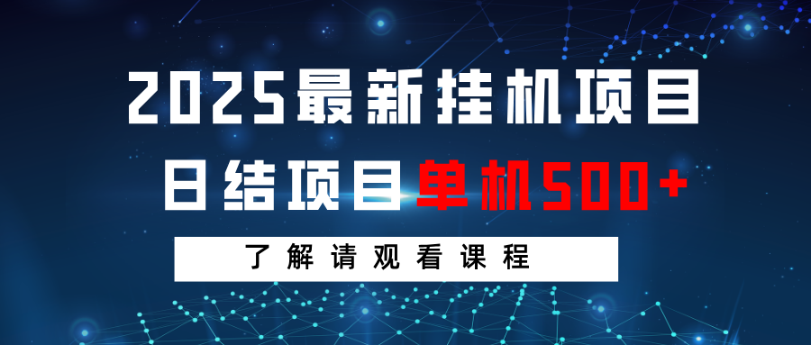 2025最新挂机项目 日结 单机日入500+ 感兴趣观看课程-创客聚集地