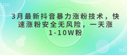 3月最新抖音暴力涨粉技术，快速涨粉安全无风险，一天涨1-10W粉-创客聚集地