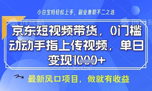 京东短视频代运营，不需要拍剪视频，不需要直播，全程喂饭，小白轻松上手，稳定月入8k【揭秘】-创客聚集地