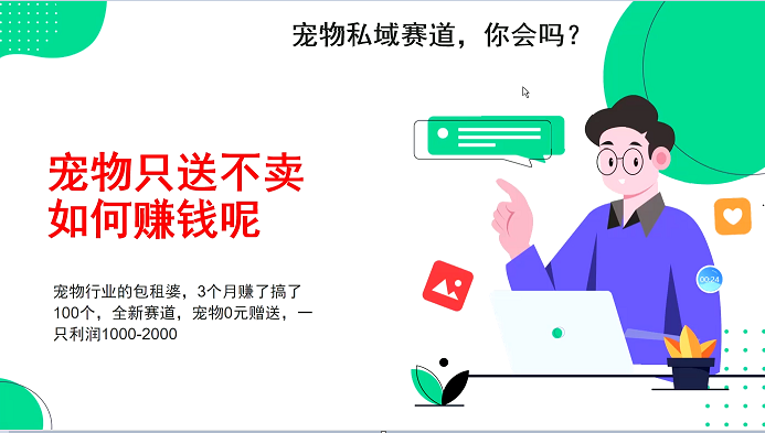 宠物私域赛道新玩法，3个月搞100万，宠物0元送，送出一只利润1000-2000-创客聚集地