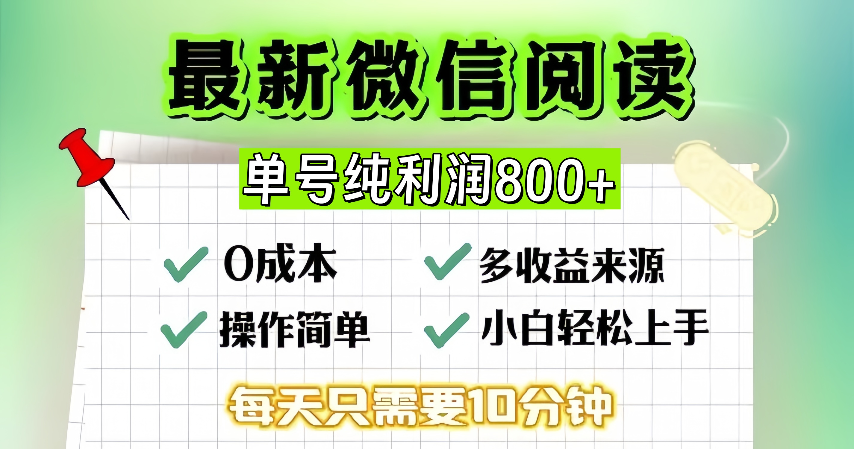 微信自撸阅读升级玩法，只要动动手每天十分钟，单号一天800+，简单0零…-创客聚集地