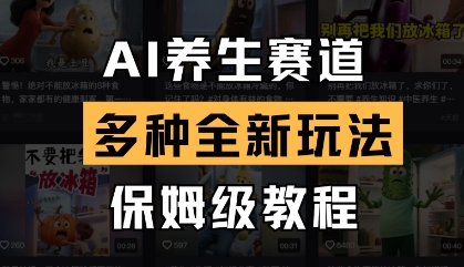 AI养生赛道，多种全新玩法，保姆级教程拆解-创客聚集地