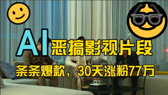 蓝海赛道，AI恶搞影视片段，条条爆款，30天涨粉77万，全流程拆解【揭秘】-创客聚集地