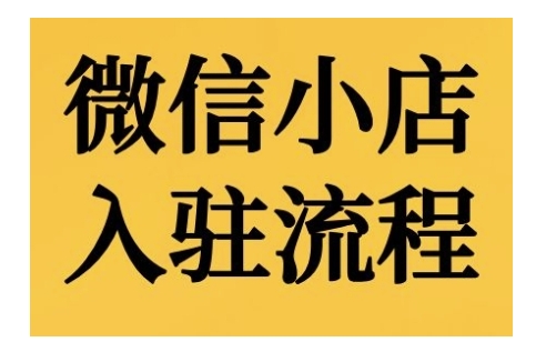 微信小店入驻流程，微信小店的入驻和微信小店后台的功能的介绍演示-创客聚集地