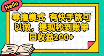 全网首发零撸项目，有手机就可以做，提现秒到账单日收益2张+【揭秘】-创客聚集地