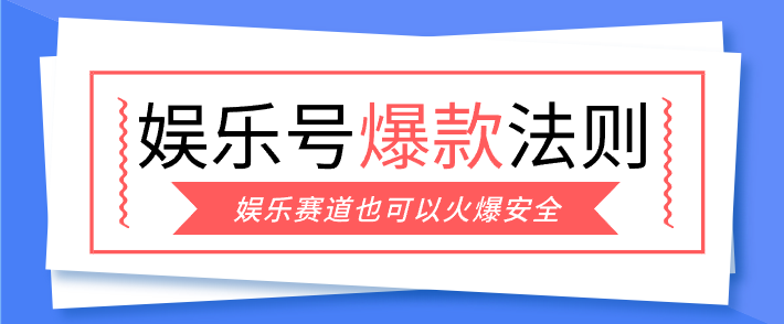 娱乐号爆文深度拆解“安全”爆款秘籍，新手也能轻松上手写单篇10万+-创客聚集地