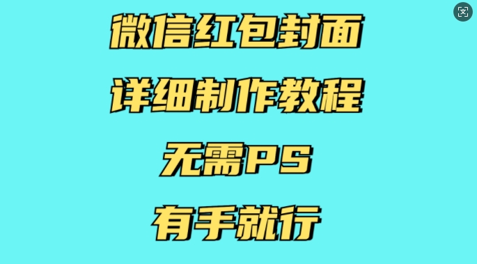 微信红包封面详细制作教程，无需PS，有手就行-创客聚集地