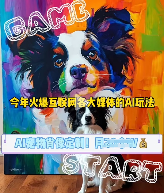 AI宠物写真变现商业课，全网爆火的AI宠物肖像定制项目，月入几个-创客聚集地