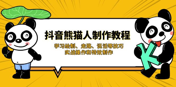 抖音熊猫人制作教程，学习绘制、走路、说话等技巧，实战操作和特效制作-创客聚集地