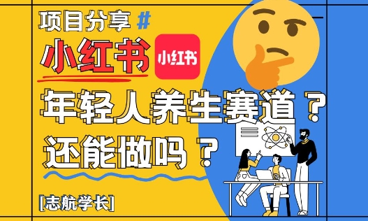 小红书年轻人养生赛道？真的还能做吗？详细讲解！-创客聚集地