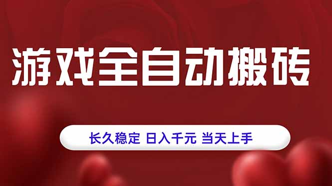 游戏全自动搬砖，长久稳定，日入千元，当天上手！-创客聚集地