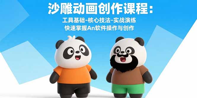 沙雕动画创作课程：工具基础-核心技法-实战演练 快速掌握An软件操作与创作-创客聚集地