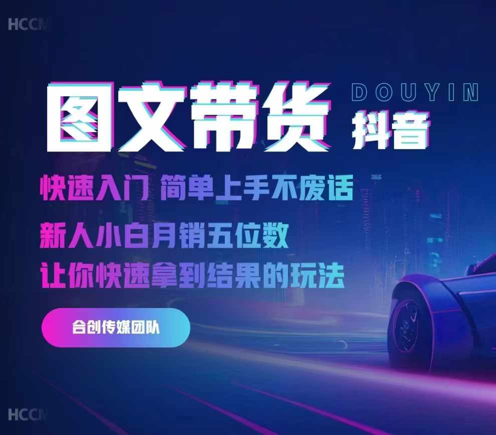 2024抖音图文带货，快速入门，简单上手，不废话，新人小白月销五位数-创客聚集地