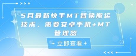5月最新快手MT替换搬运技术，需要安卓手机+MT管理器-创客聚集地